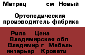 Матрац 120*200 см, Новый. Ортопедический, производитель фабрика “Рила“ › Цена ­ 8 000 - Владимирская обл., Владимир г. Мебель, интерьер » Кровати   . Владимирская обл.,Владимир г.